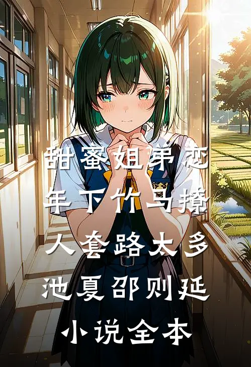 甜蜜姐弟恋：年下竹马撩人套路太多池夏邵则延小说全本