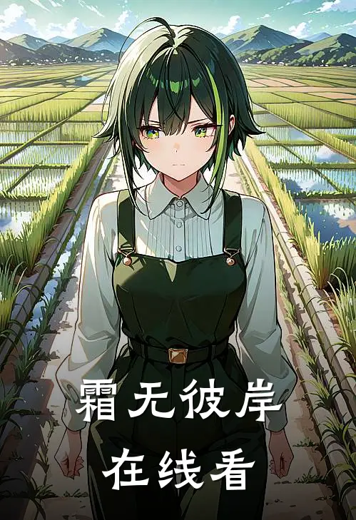 霜无彼岸在线看