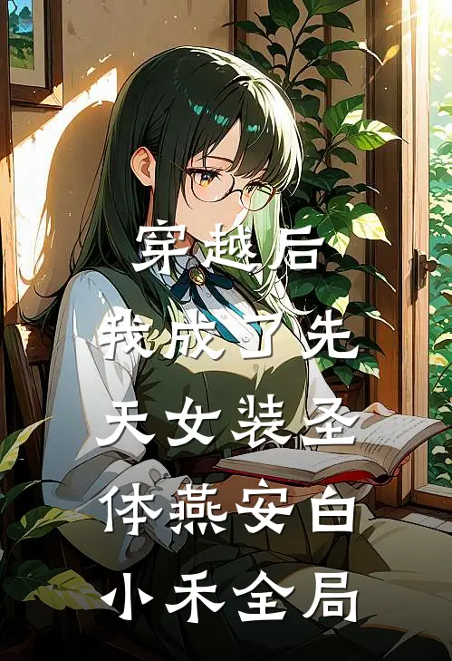穿越后，我成了先天女装圣体燕安白小禾全局
