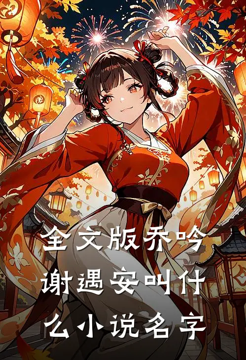 全文版乔吟谢遇安叫什么小说名字