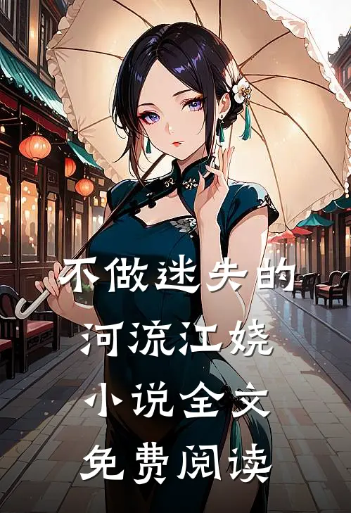 不做迷失的河流江娆小说全文免费阅读