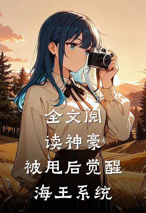 全文阅读神豪:被甩后觉醒海王系统
