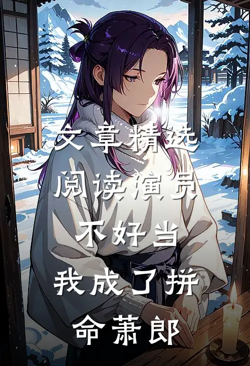 文章精选阅读演员不好当，我成了拼命萧郎