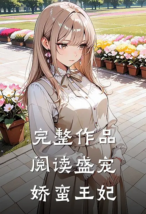 完整作品阅读盛宠娇蛮王妃