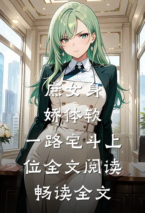 庶女身娇体软,一路宅斗上位全文阅读畅读全文