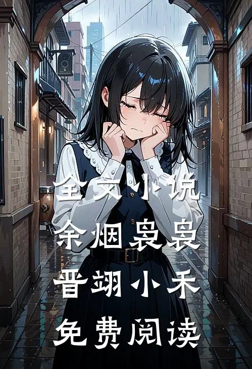 全文小说余烟袅袅晋翊小禾免费阅读