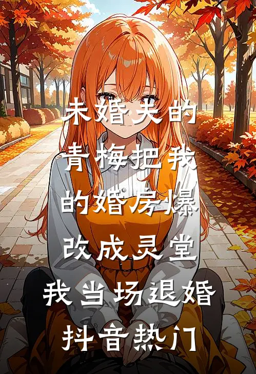 未婚夫的青梅把我的婚房爆改成灵堂，我当场退婚抖音热门
