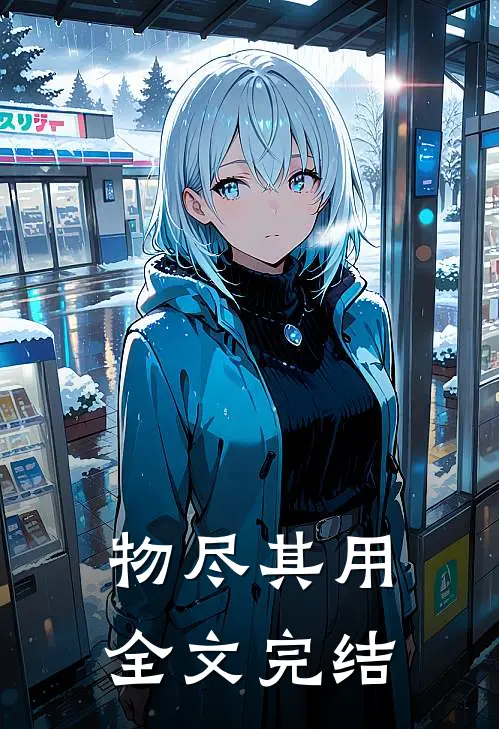 物尽其用全文完结