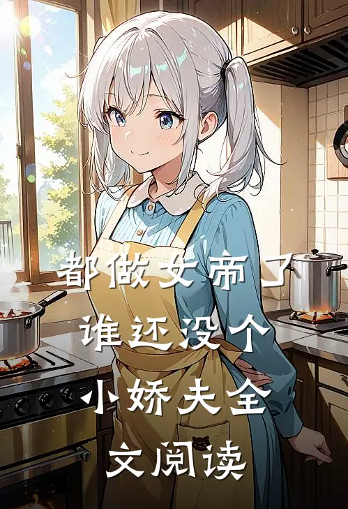 都做女帝了，谁还没个小娇夫全文阅读