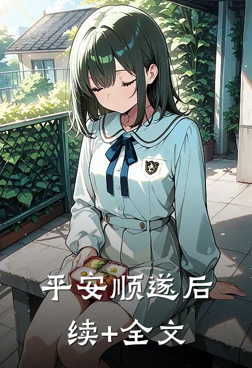 平安顺遂后续+全文