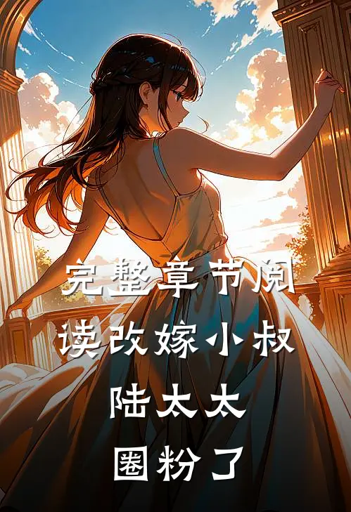 完整章节阅读改嫁小叔：陆太太圈粉了
