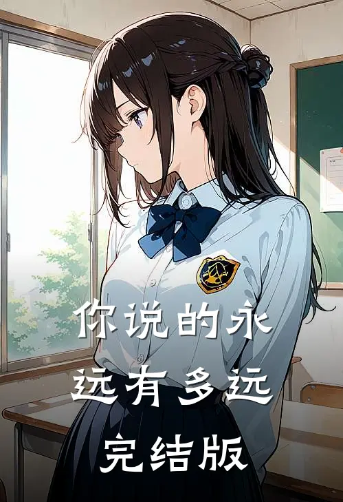 你说的永远有多远完结版