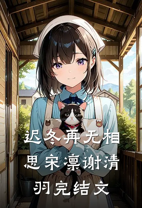 迟冬再无相思宋凛谢清羽完结文