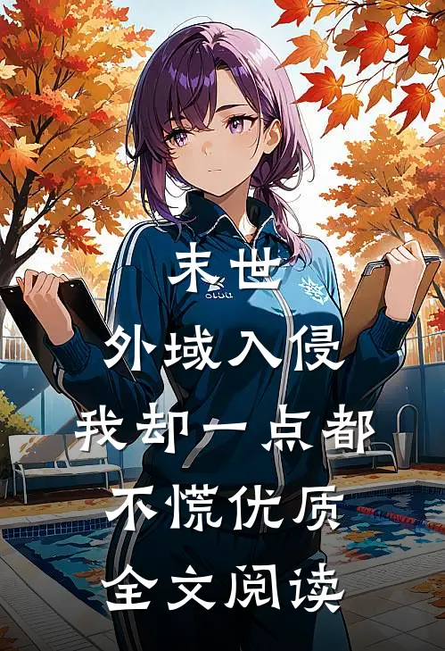 末世：外域入侵，我却一点都不慌优质全文阅读
