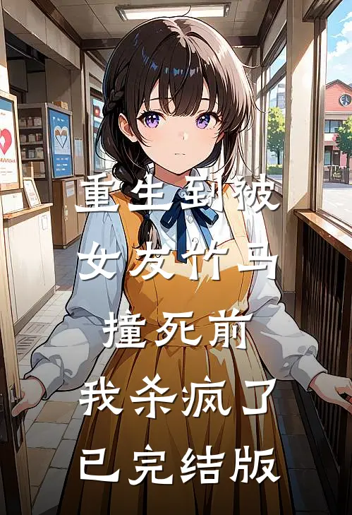 重生到被女友竹马撞死前，我杀疯了已完结版