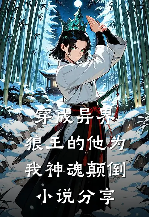 穿成异界，狼王的他为我神魂颠倒小说分享