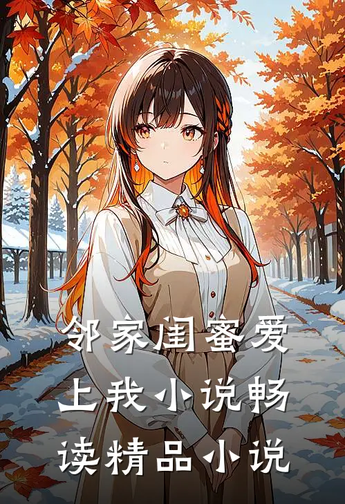 邻家闺蜜爱上我小说畅读精品小说