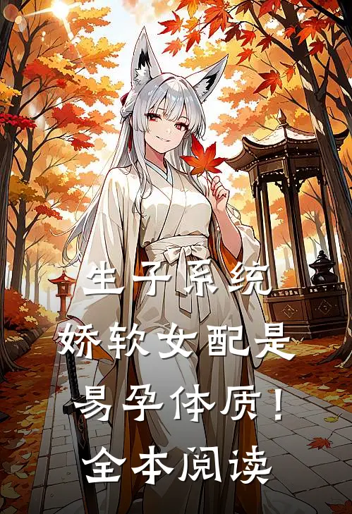 生子系统：娇软女配是易孕体质！全本阅读