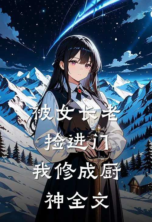 被女长老捡进门,我修成厨神全文免费阅读