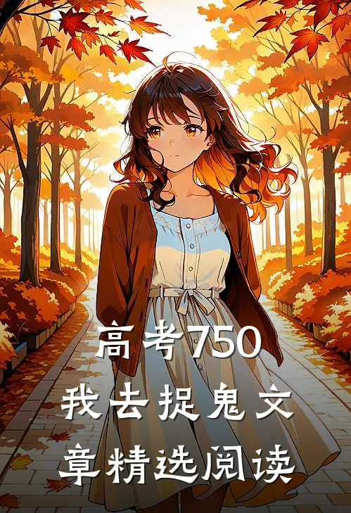 高考750，我去捉鬼文章精选阅读