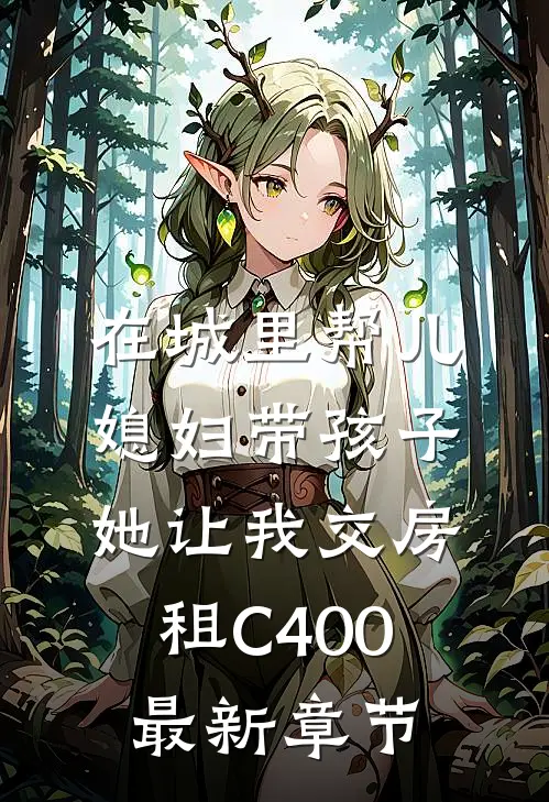 在城里帮儿媳妇带孩子她让我交房租C400最新章节