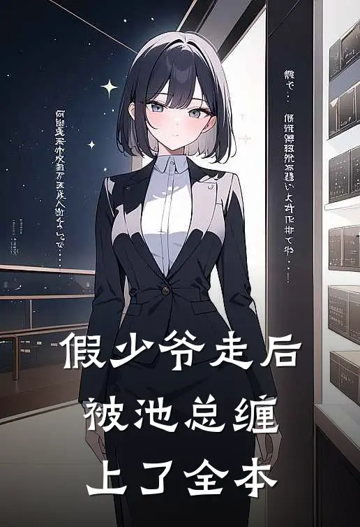 假少爷走后，被池总缠上了全本