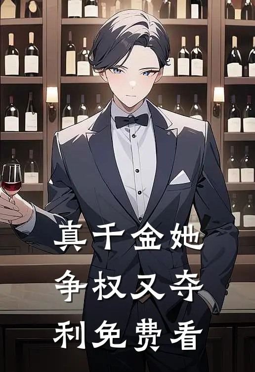 真千金她争权又夺利免费看