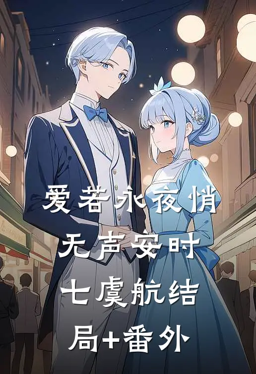爱若永夜悄无声安时七虞航结局+番外