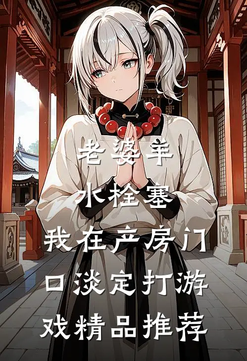 老婆羊水栓塞，我在产房门口淡定打游戏精品推荐