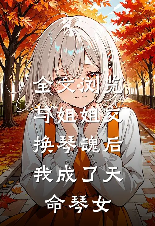 全文浏览与姐姐交换琴魂后，我成了天命琴女