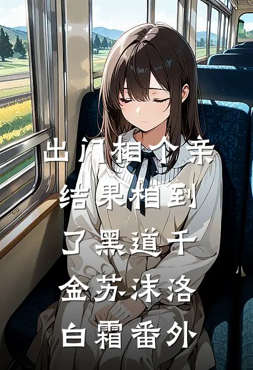 出门相个亲，结果相到了黑道千金苏沫洛白霜番外