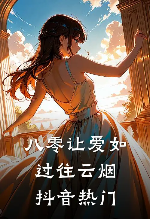 八零让爱如过往云烟抖音热门