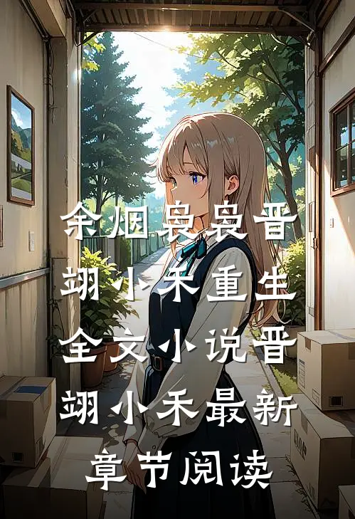 余烟袅袅晋翊小禾重生全文小说晋翊小禾最新章节阅读