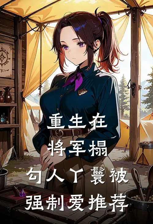 重生在将军榻，勾人丫鬟被强制爱推荐