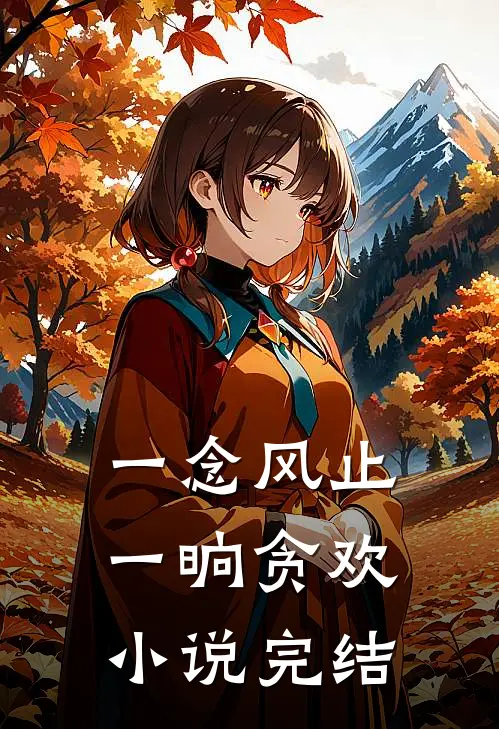 一念风止，一晌贪欢小说完结