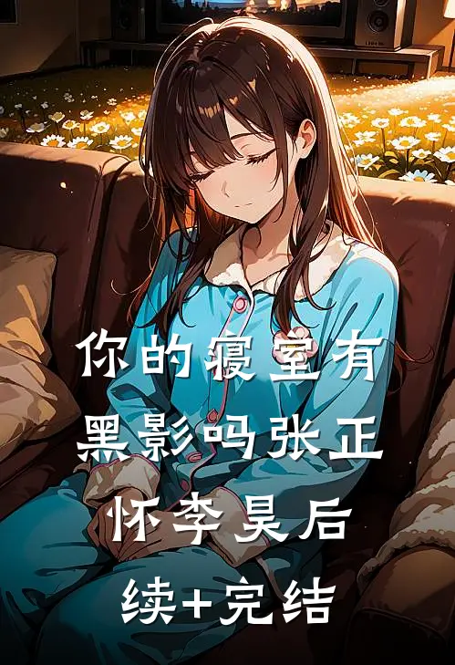 你的寝室有黑影吗张正怀李昊后续+完结