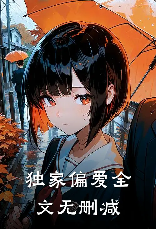 独家偏爱全文无删减
