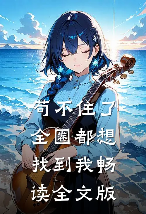 苟不住了，全圈都想找到我畅读全文版