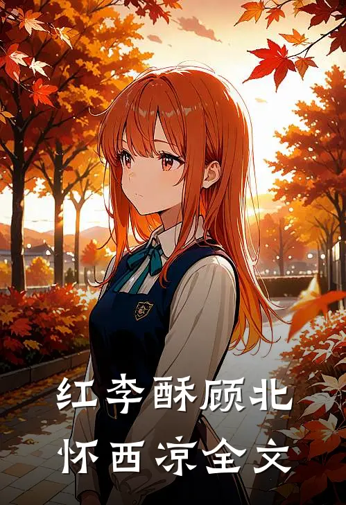 红李酥顾北怀西凉全文