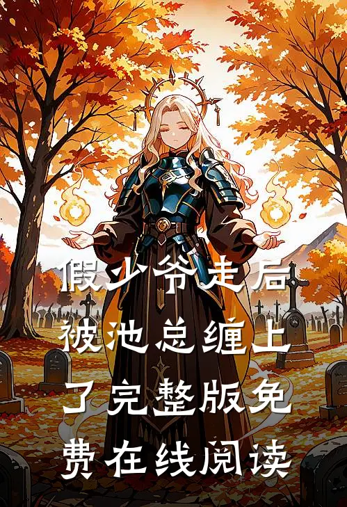 假少爷走后，被池总缠上了完整版免费在线阅读