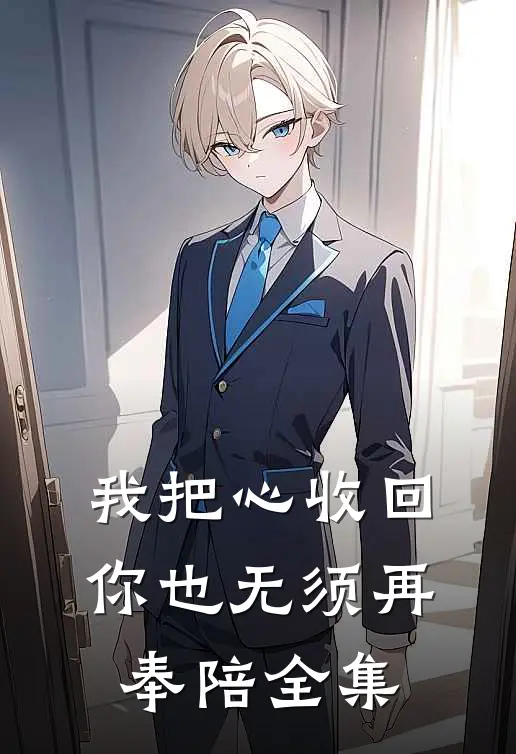 我把心收回，你也无须再奉陪全集