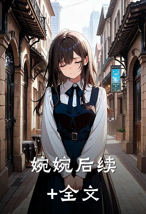 婉婉后续+全文