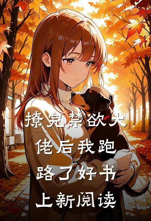撩完禁欲大佬后我跑路了好书上新阅读