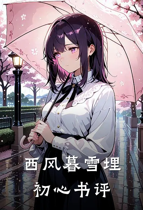 西风暮雪埋初心书评