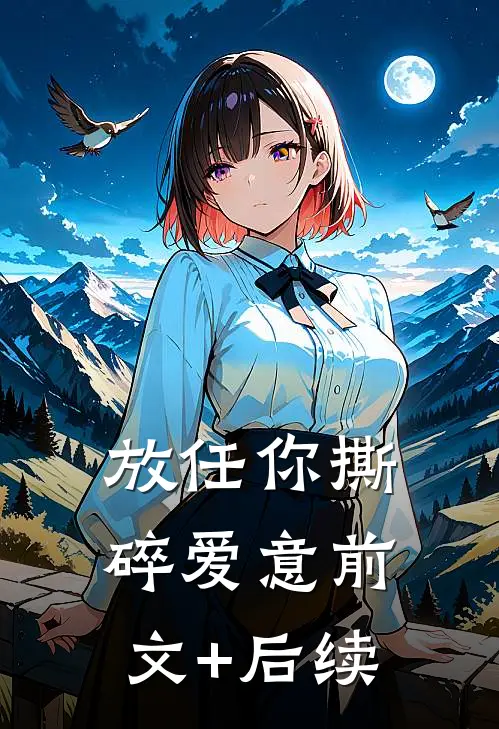 放任你撕碎爱意前文+后续