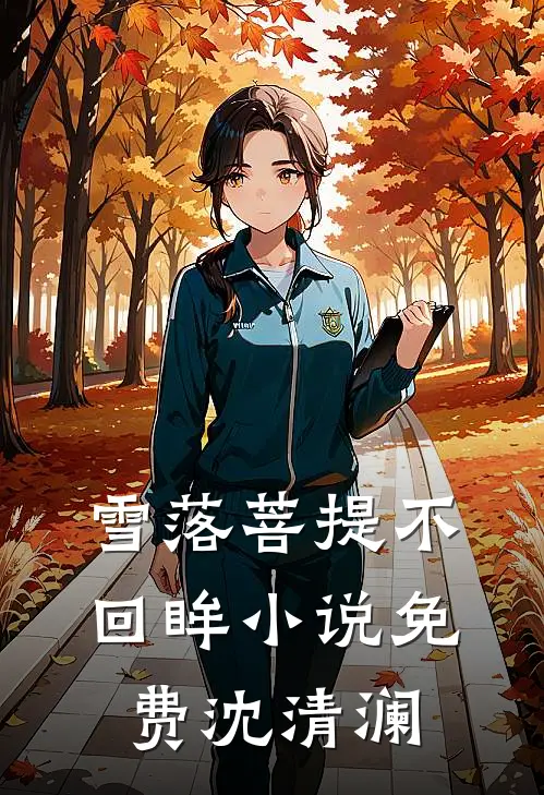雪落菩提不回眸小说免费沈清澜