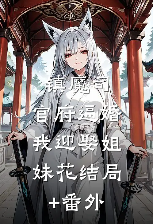 镇魔司：官府逼婚，我迎娶姐妹花结局+番外