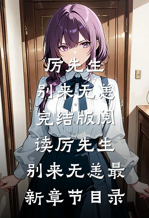 《厉先生，别来无恙》完结版阅读《厉先生，别来无恙》最新章节目录