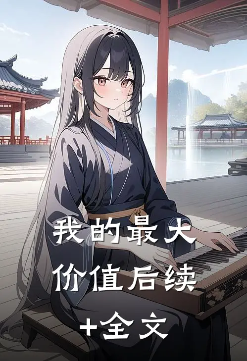 我的最大价值后续+全文