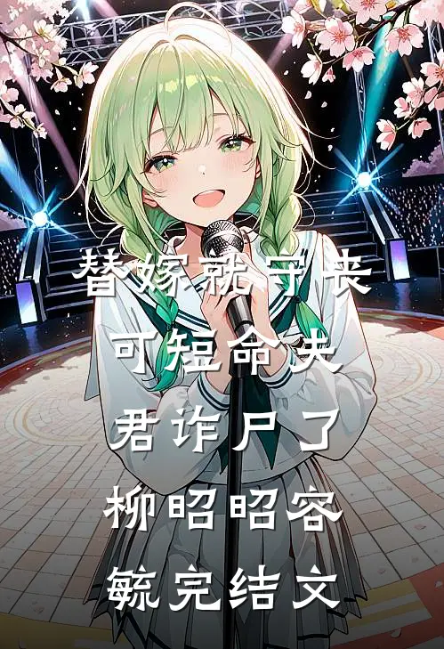 替嫁就守丧，可短命夫君诈尸了柳昭昭容毓完结文